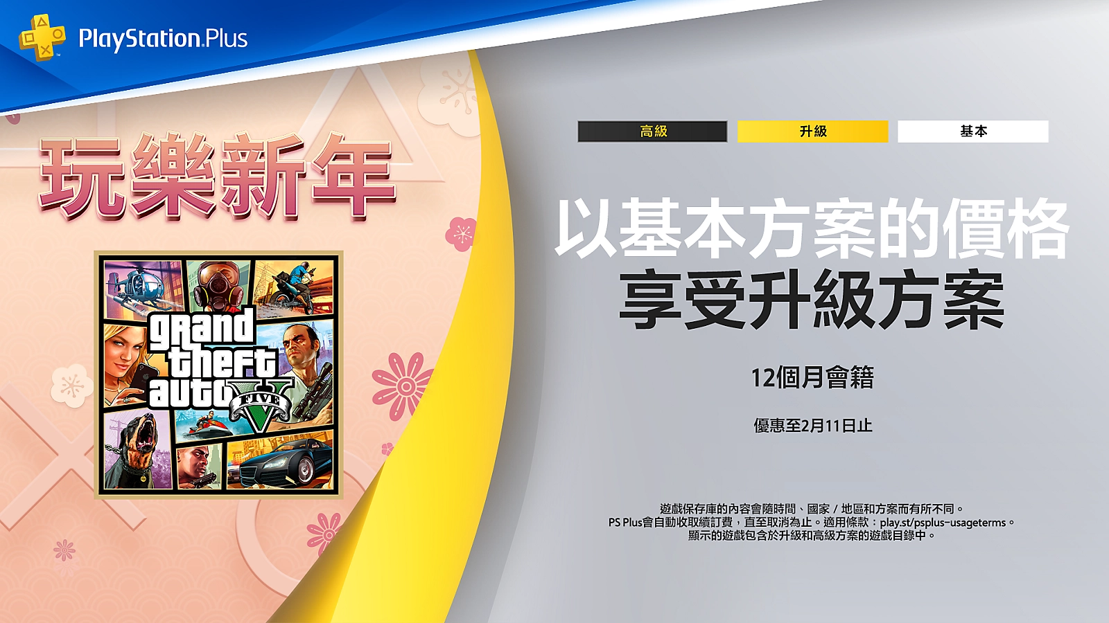 happy-new-play-year-2024-promotion-psplus-sale-image-block-desktop-01-zh-hant-26jan24.webp (300 KB)