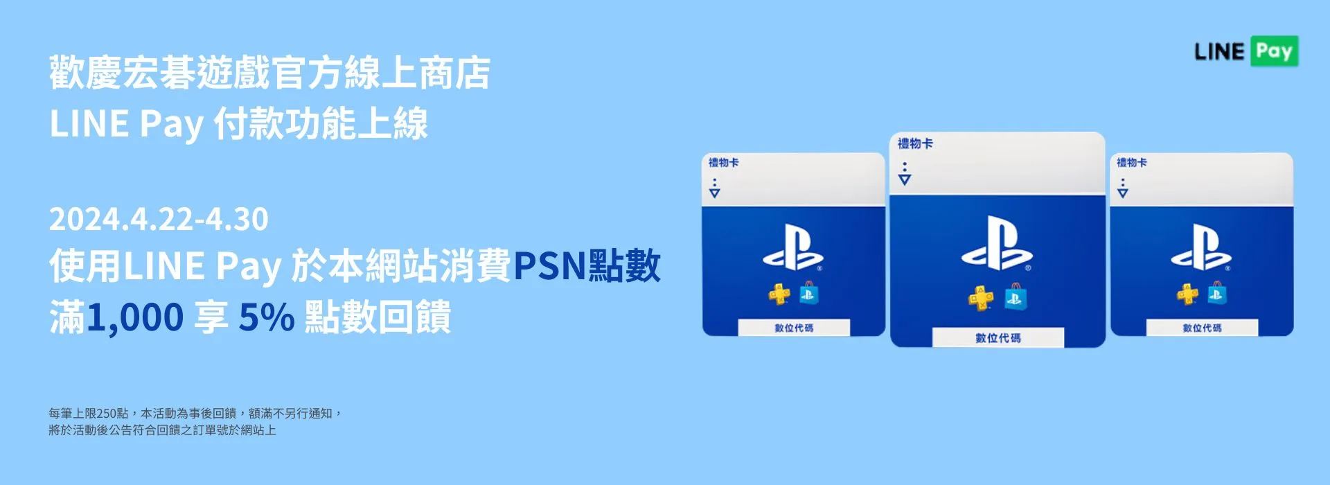 Line_Pay_PSN_1920x700.webp (47 KB)
