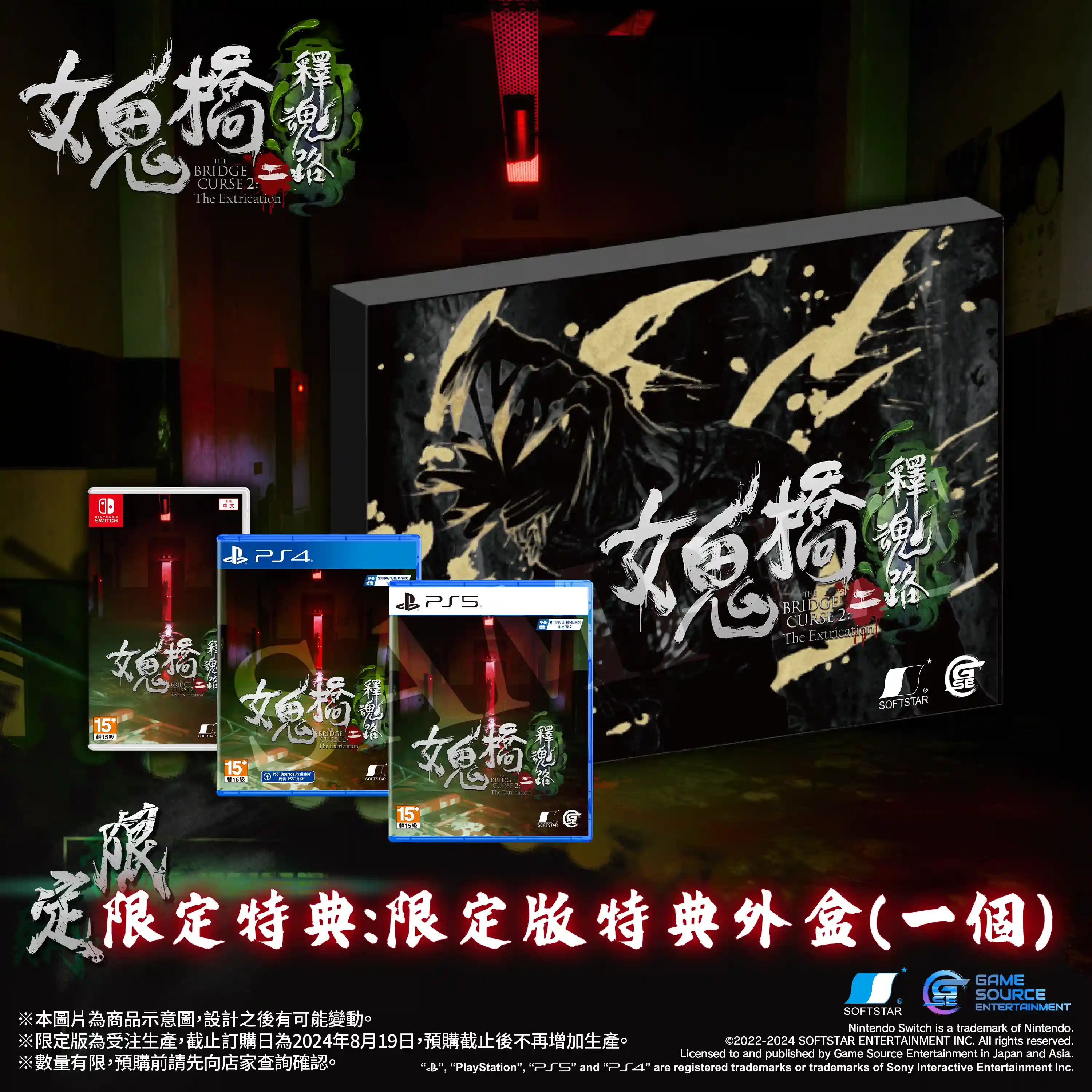 PS5 The Bridge Curse 2 The Extrication 女鬼橋二 釋魂路 【限定版】