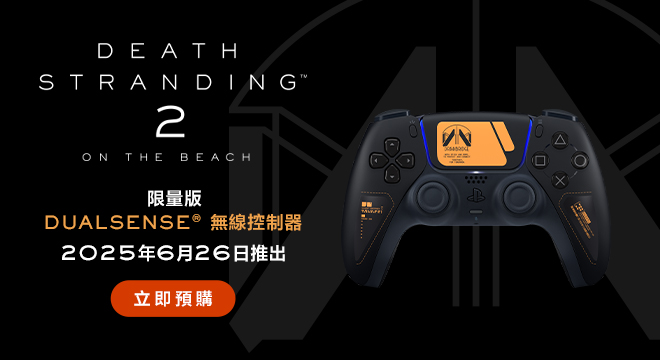 🎮《死亡擱淺 2》限量版DualSense 無線控制器 購買權抽選登記