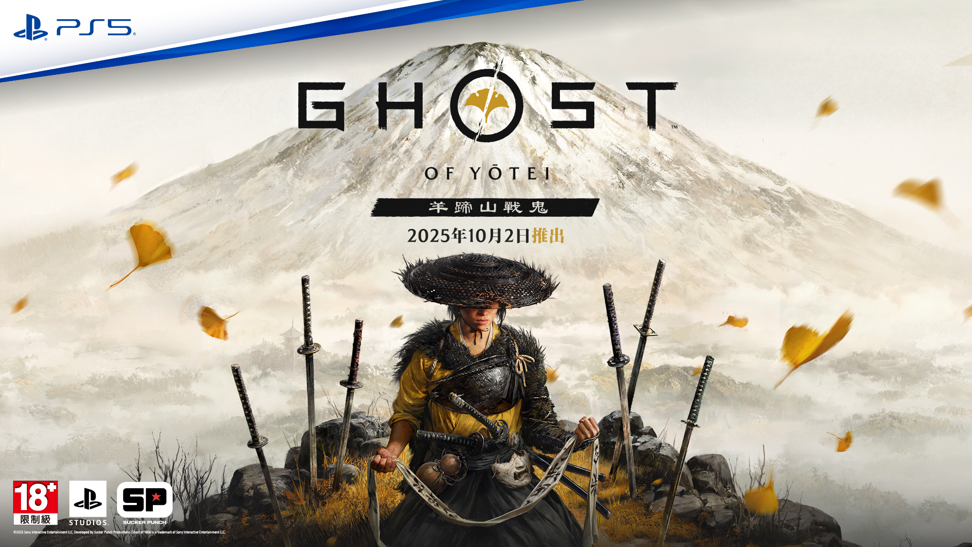 📢PS5 ⟪羊蹄山戰鬼⟫ 一般版5月2日10AM起開放預購 收藏版購買權抽選登記開跑