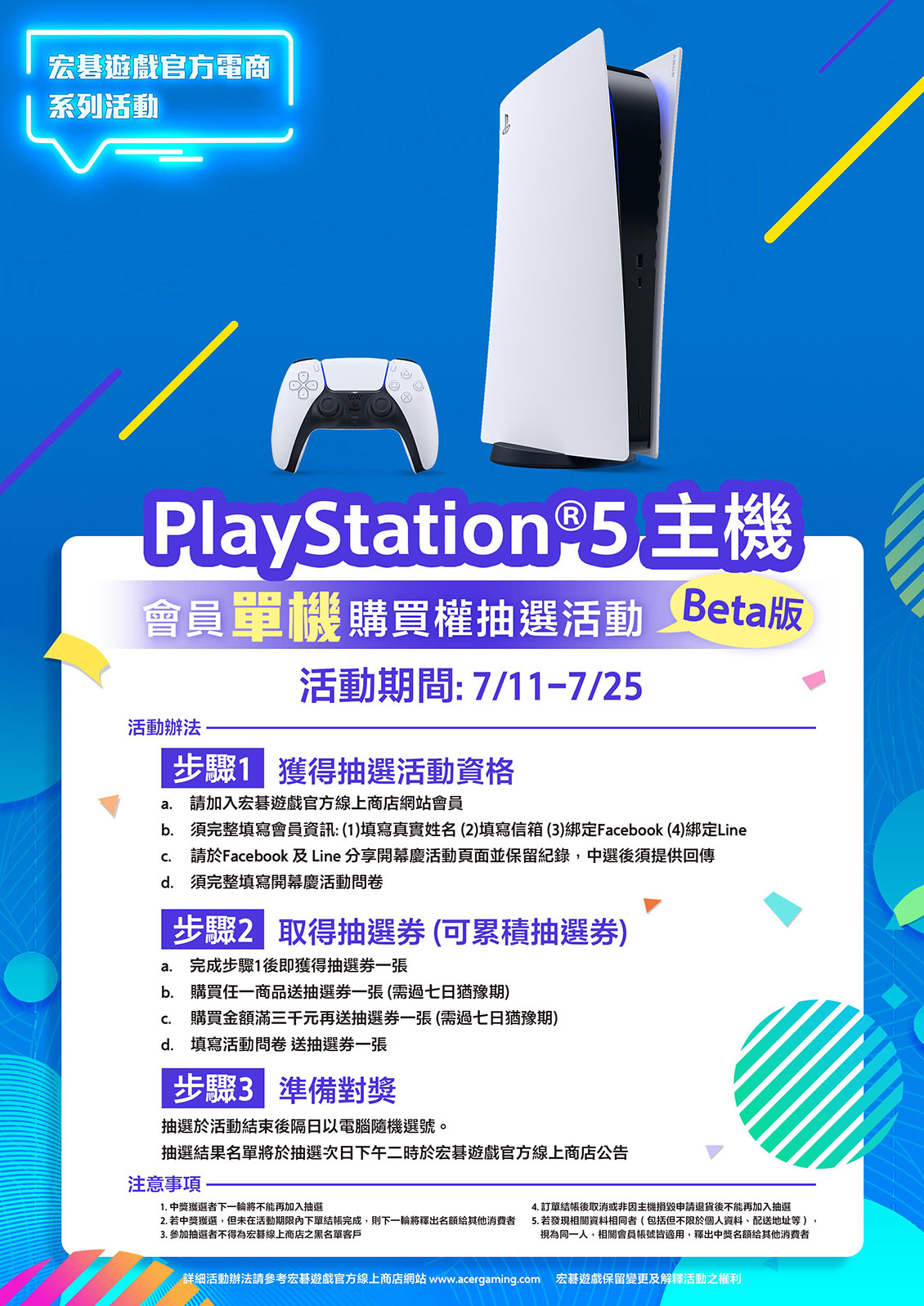 活動截止] 七月份PlayStation®5 主機會員單機購買權抽選活動|宏碁遊戲