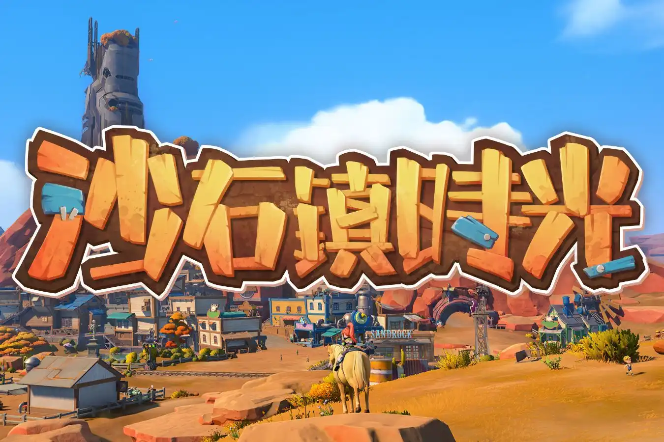 NS My Time at Sandrock 沙石鎮時光 亞洲版