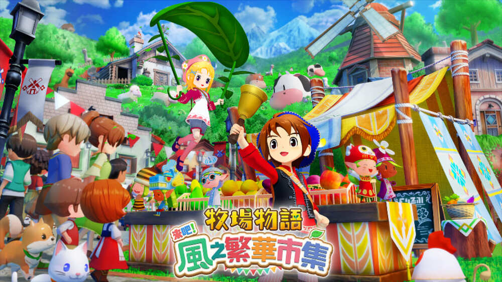 NS 牧場物語 來吧!風之繁華市集 中文一般版 (預購 8.28 發售)