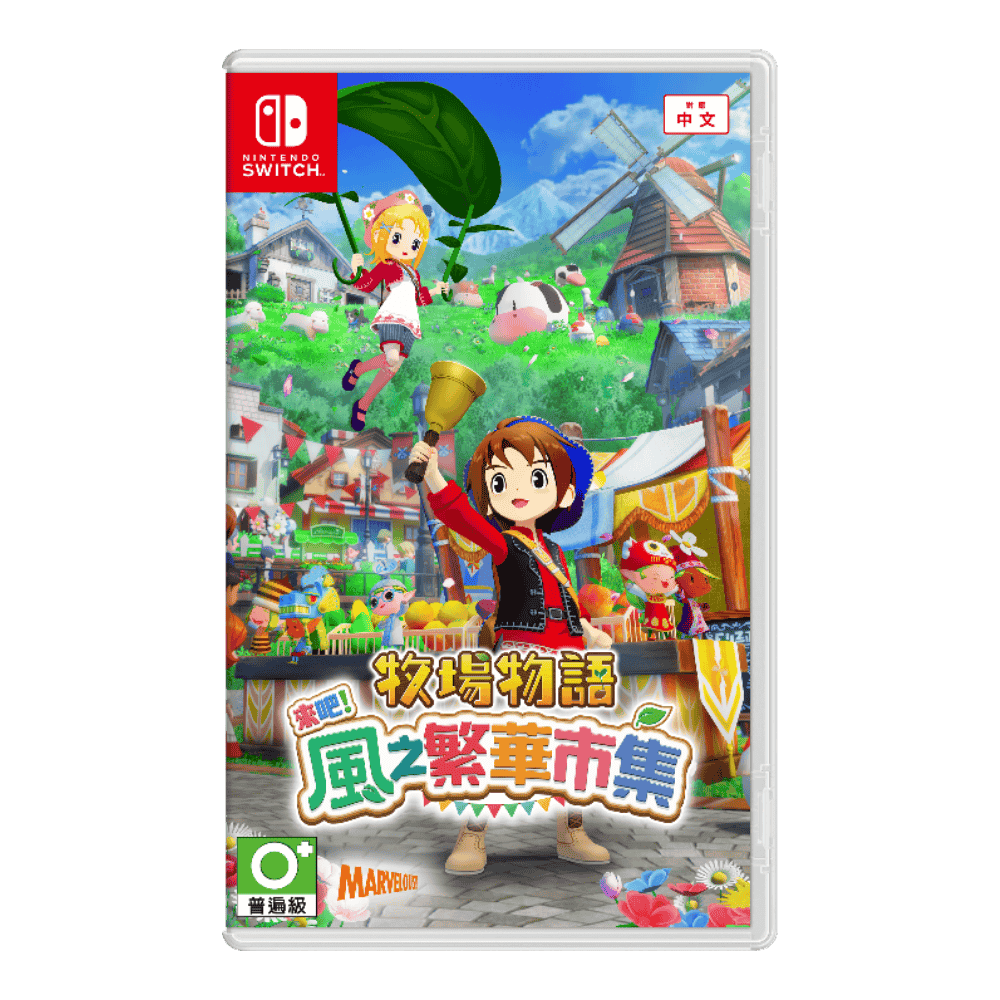 NS 牧場物語 來吧!風之繁華市集 中文一般版 (預購 8.28 發售)