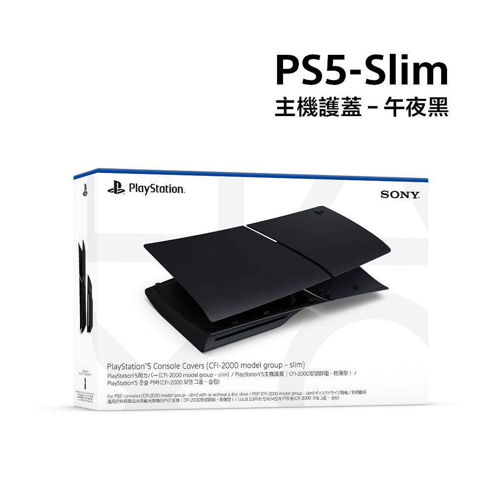 PlayStation 5 Slim 主機護蓋 - 午夜黑
