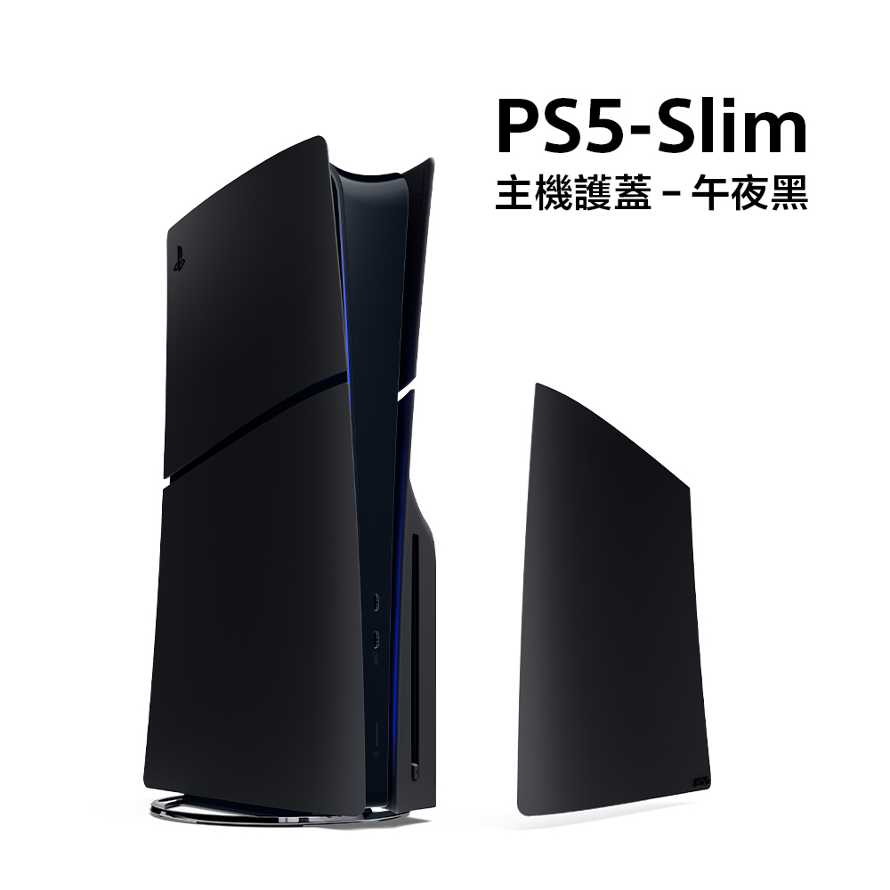 PlayStation 5 Slim 主機護蓋 - 午夜黑