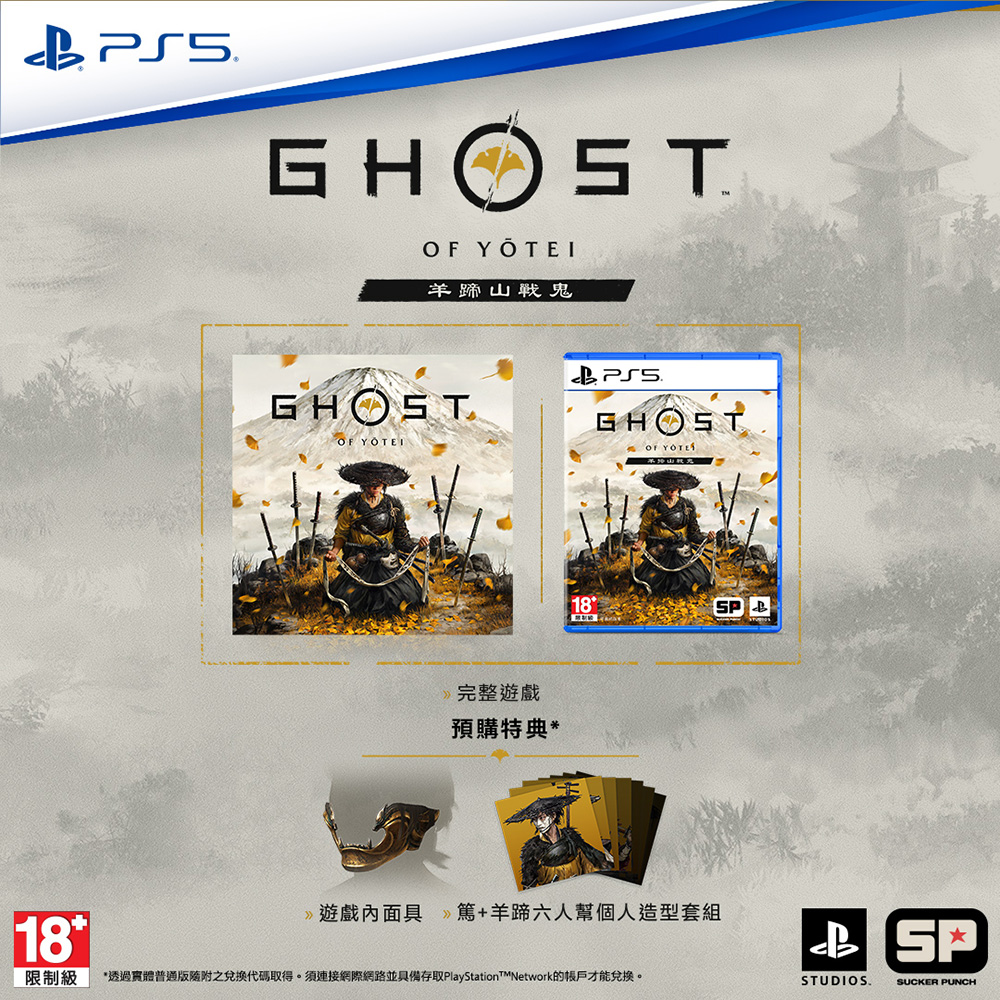 PS5 Ghost of Yōtei 羊蹄山戰鬼 普通版 (預購10.2發售)