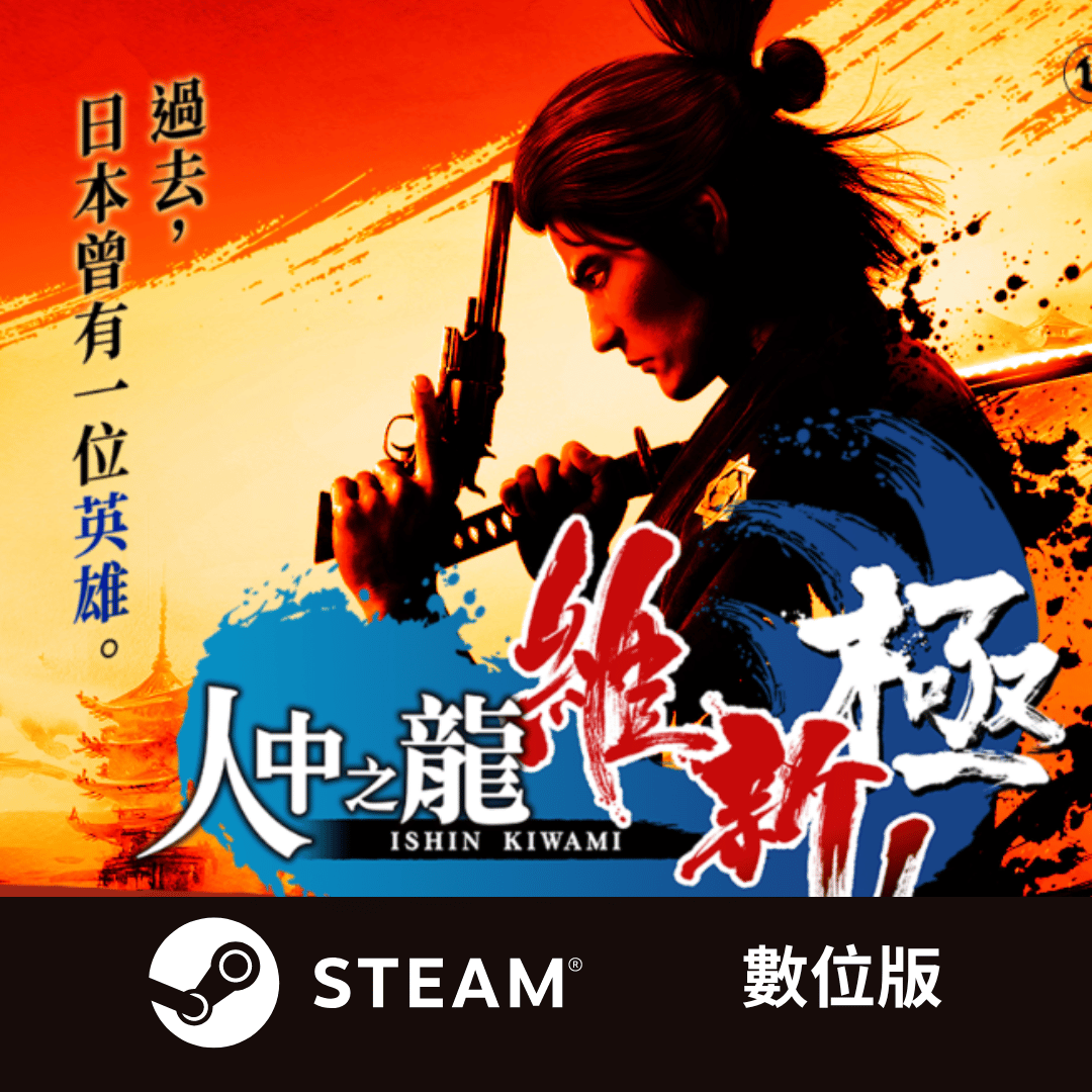 Steam Like a Dragon: Ishin!  人中之龍 維新！ 極 一般版