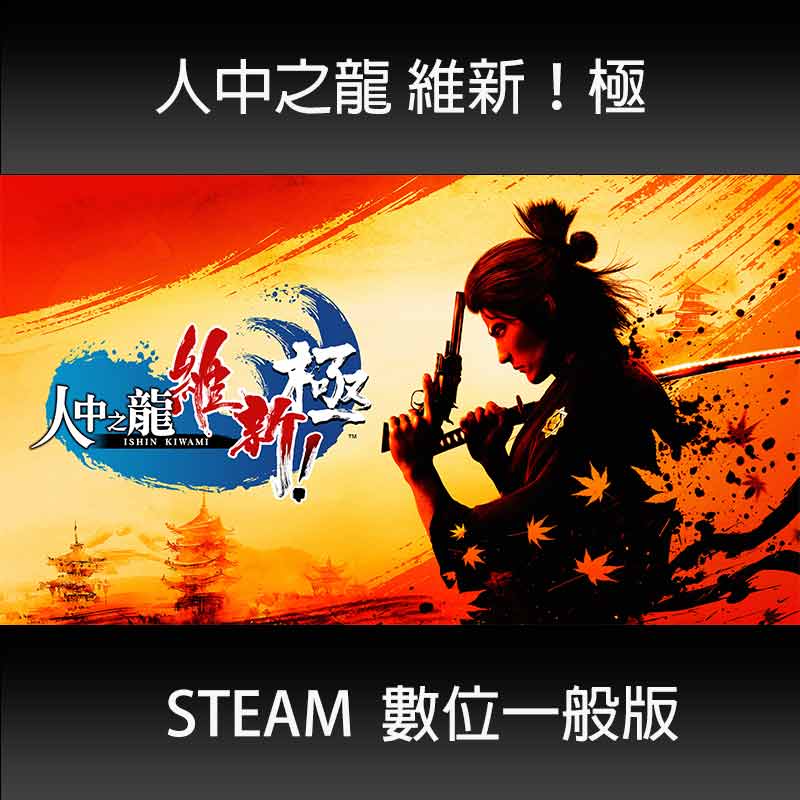 Steam Like a Dragon: Ishin! 人中之龍 維新! 極 一般版