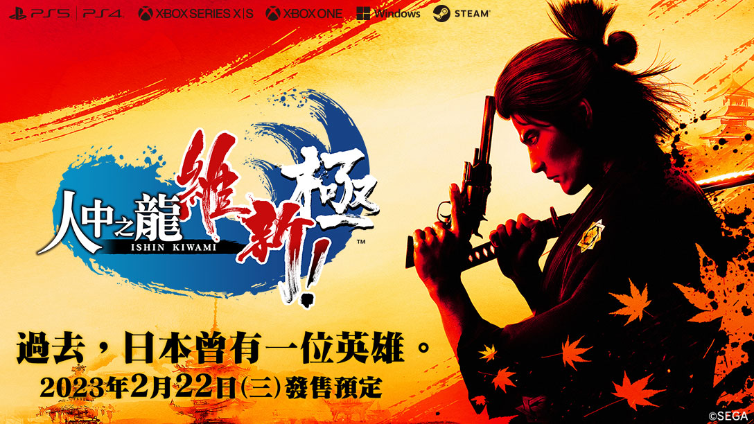 PS5 Like a Dragon: Ishin! 人中之龍 維新! 極 中文普通版 2.22上市
